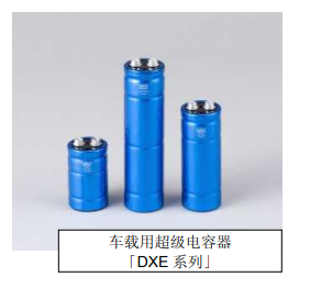 Nippon Chemi-Con:為滿足車載用途，開始増產(chǎn)低電阻超級電容器