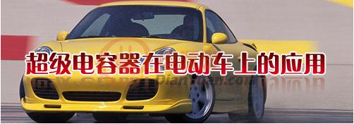 什么是超級電容器？超級電容器有哪些特點(diǎn)-櫻拓貿(mào)易[NCC黑金剛電容]