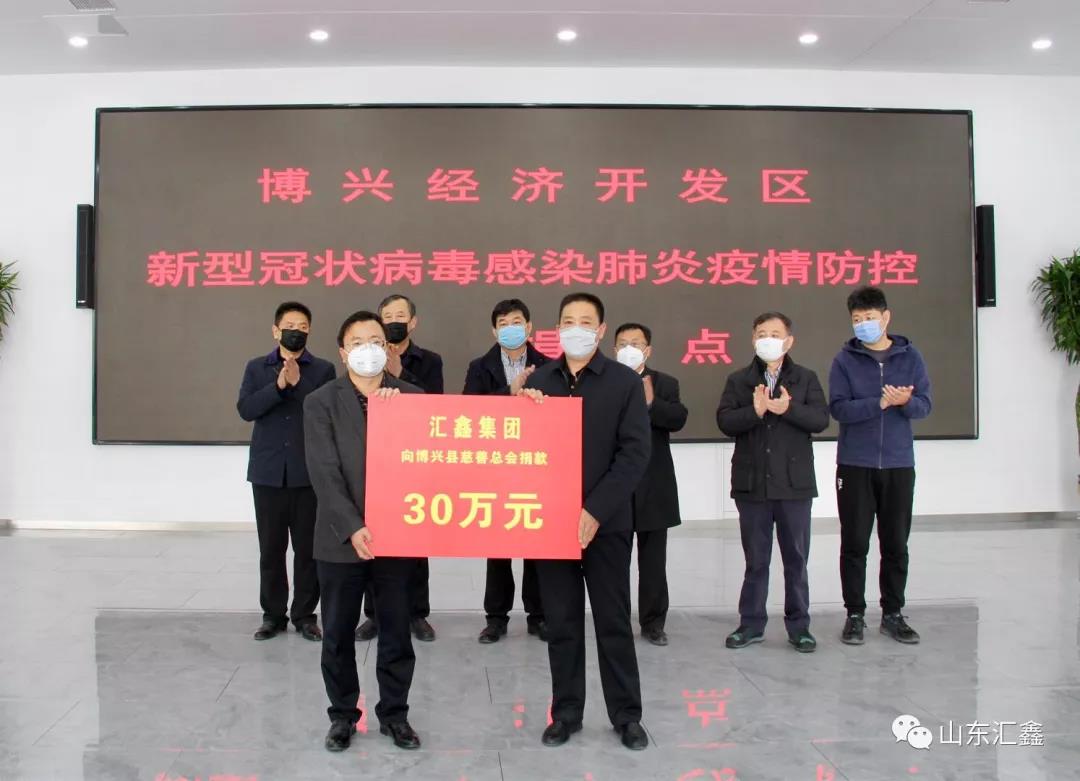 “病毒無(wú)情，匯鑫有愛(ài)”！——匯鑫集團(tuán)向博興慈善總會(huì)捐款30萬(wàn)元